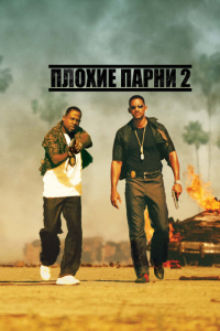 Плохие парни 2 